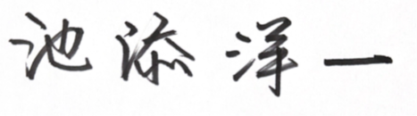 池添洋一